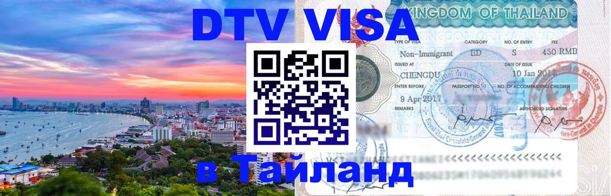 Купить DTV визу в Таиланд Дамаск 
