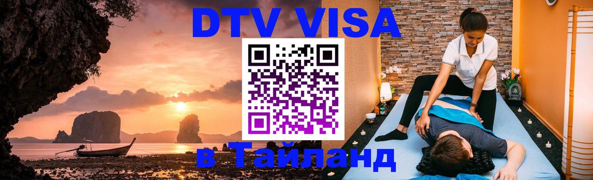 Электронная виза DTV в Тайланд Дамаск 